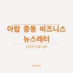 아랍-중동-비즈니스-뉴스레터_20241010