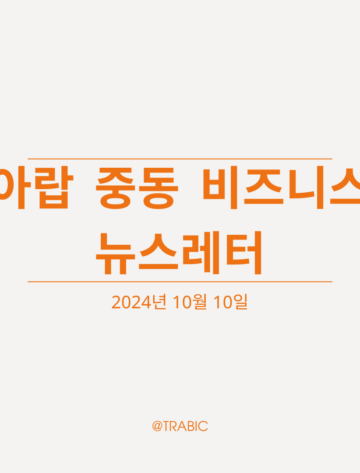 아랍-중동-비즈니스-뉴스레터_20241010