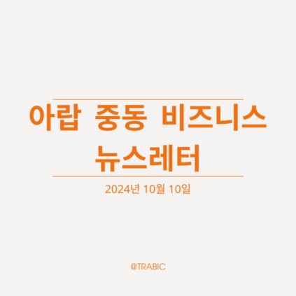 아랍-중동-비즈니스-뉴스레터_20241010